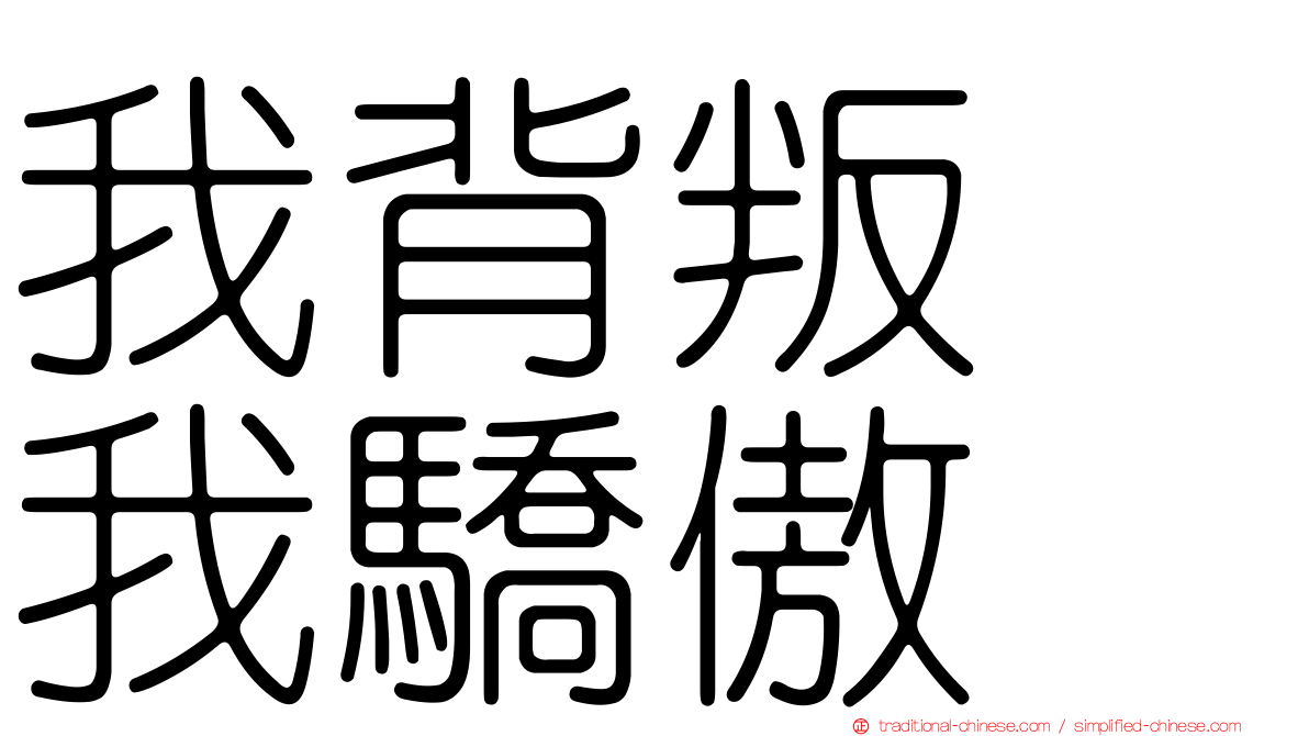 我背叛　我驕傲